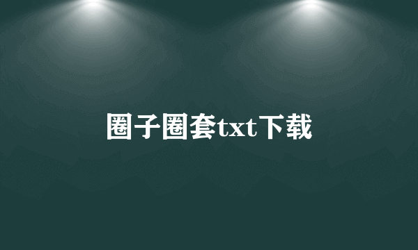 圈子圈套txt下载