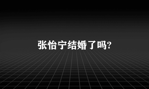 张怡宁结婚了吗?