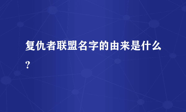 复仇者联盟名字的由来是什么？