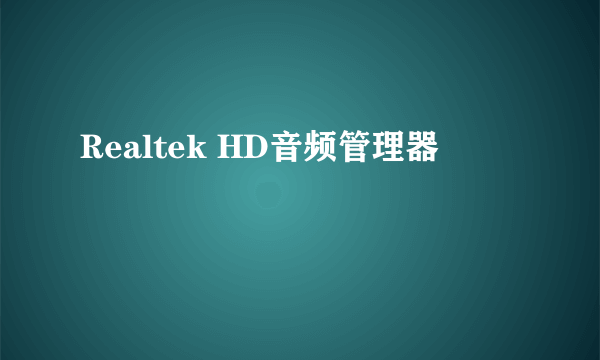 Realtek HD音频管理器