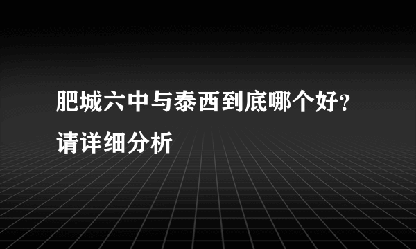 肥城六中与泰西到底哪个好？请详细分析