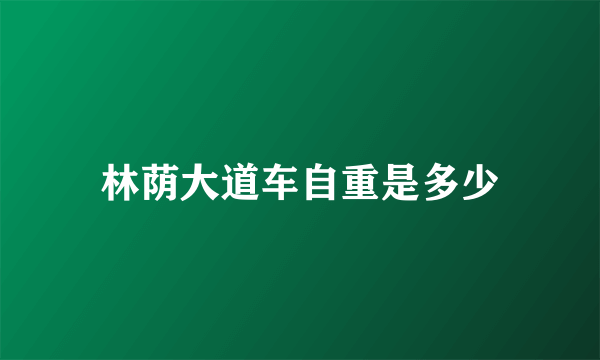 林荫大道车自重是多少