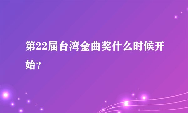 第22届台湾金曲奖什么时候开始？