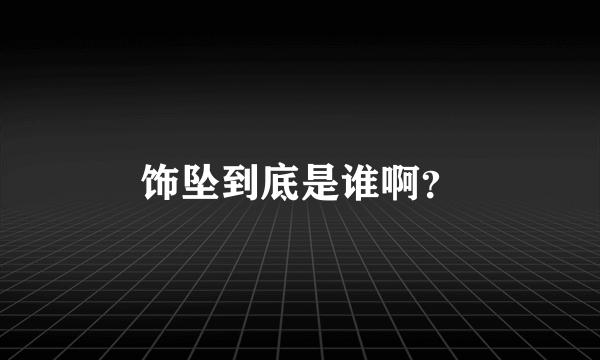 饰坠到底是谁啊？