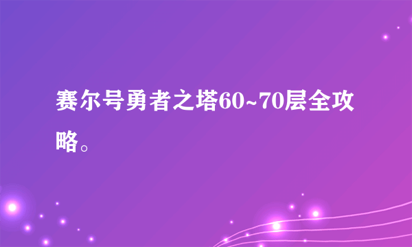 赛尔号勇者之塔60~70层全攻略。