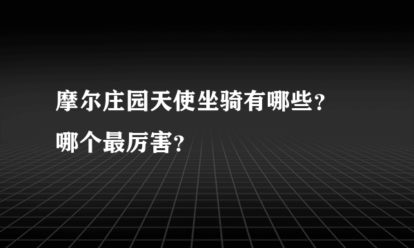 摩尔庄园天使坐骑有哪些？ 哪个最厉害？