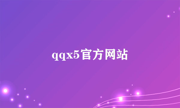 qqx5官方网站