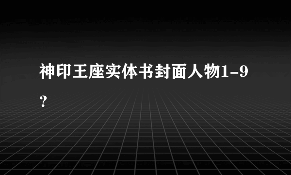 神印王座实体书封面人物1-9？