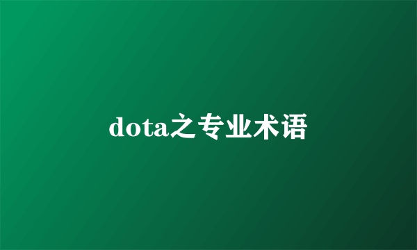 dota之专业术语