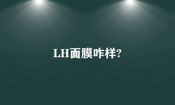 LH面膜咋样?