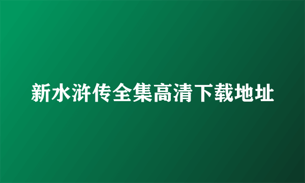 新水浒传全集高清下载地址