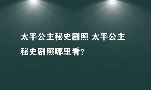 太平公主秘史剧照 太平公主秘史剧照哪里看？