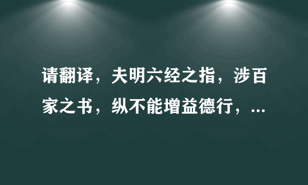 请翻译，夫明六经之指，涉百家之书，纵不能增益德行，敦厉风俗，犹为一艺，得以自资？