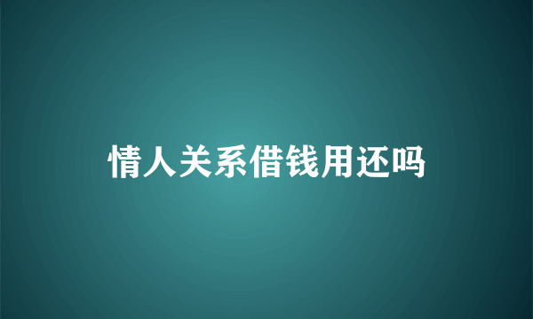 情人关系借钱用还吗