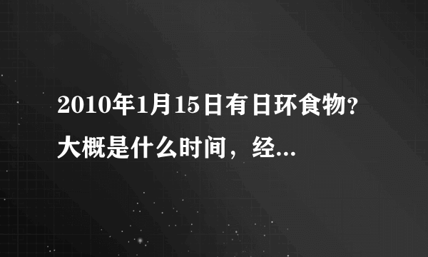 2010年1月15日有日环食物？大概是什么时间，经过哪几个城市？