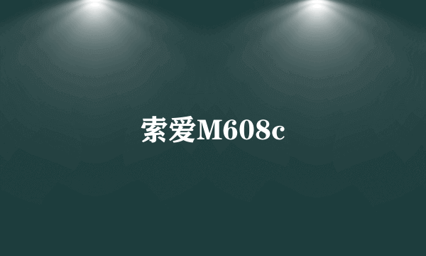 索爱M608c