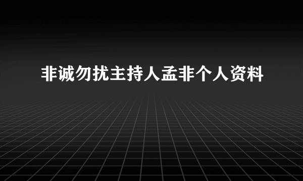 非诚勿扰主持人孟非个人资料