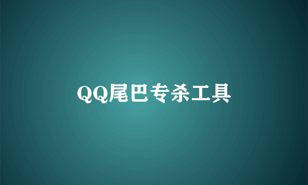 QQ尾巴专杀工具