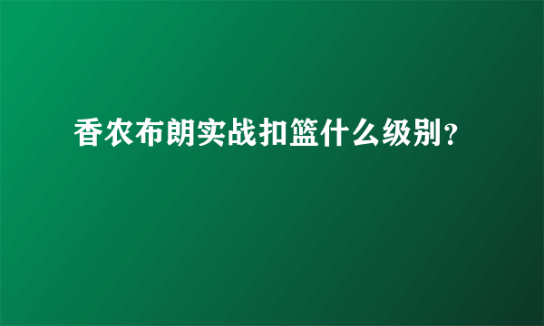 香农布朗实战扣篮什么级别？