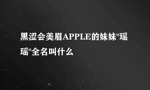 黑涩会美眉APPLE的妹妹