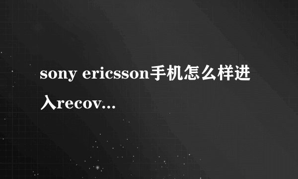 sony ericsson手机怎么样进入recovery界面