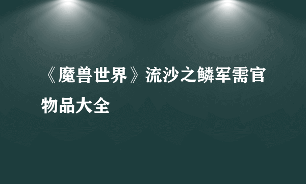 《魔兽世界》流沙之鳞军需官物品大全