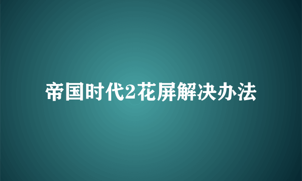 帝国时代2花屏解决办法