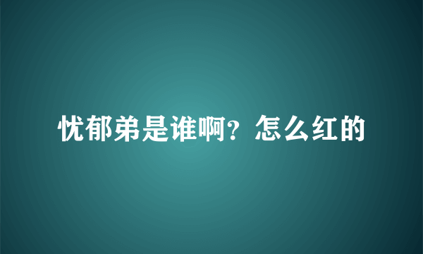 忧郁弟是谁啊？怎么红的