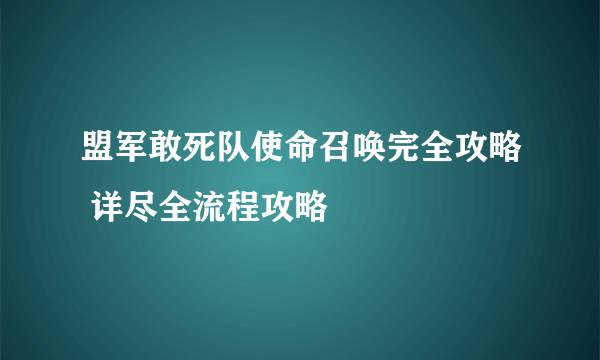 盟军敢死队使命召唤完全攻略 详尽全流程攻略