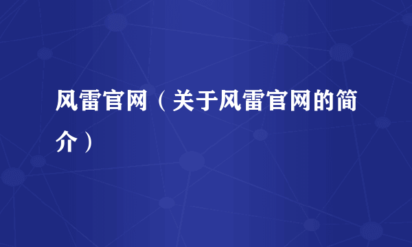 风雷官网（关于风雷官网的简介）