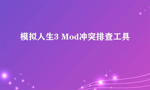 模拟人生3 Mod冲突排查工具