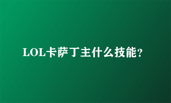 LOL卡萨丁主什么技能？