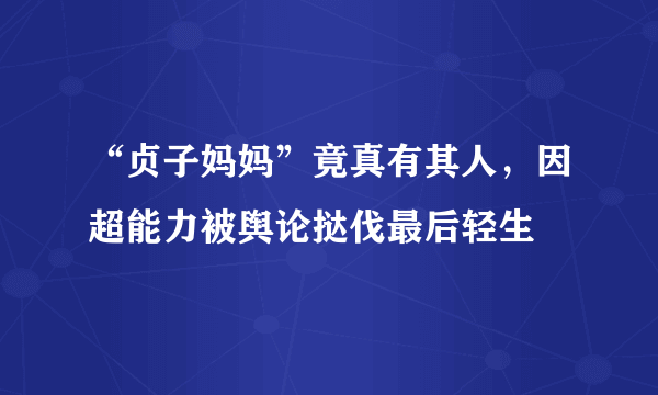 “贞子妈妈”竟真有其人，因超能力被舆论挞伐最后轻生