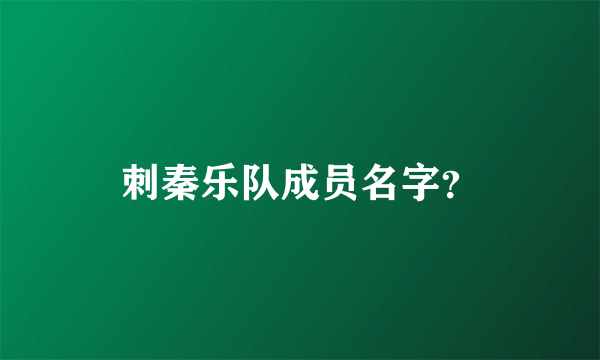 刺秦乐队成员名字？