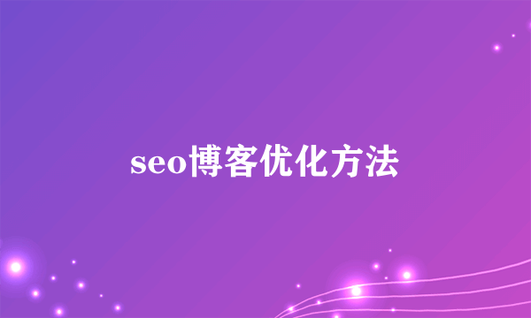 seo博客优化方法