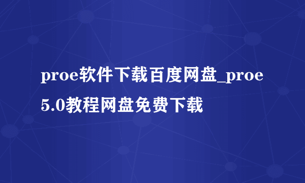 proe软件下载百度网盘_proe5.0教程网盘免费下载