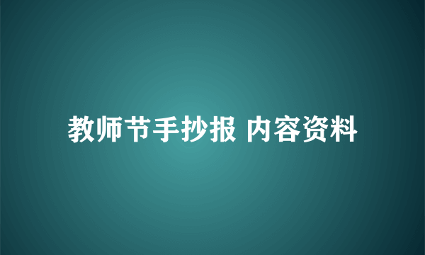 教师节手抄报 内容资料