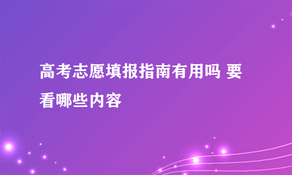 高考志愿填报指南有用吗 要看哪些内容