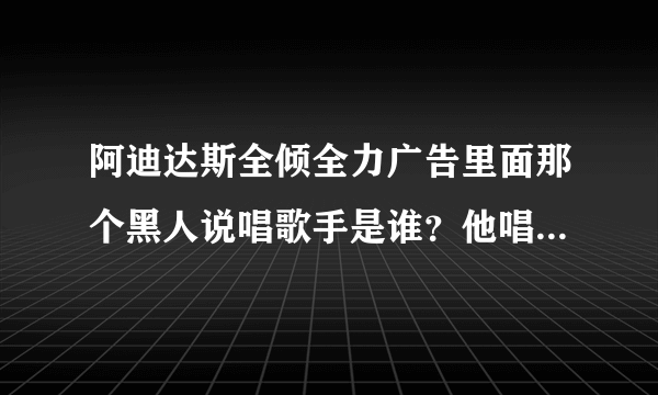 阿迪达斯全倾全力广告里面那个黑人说唱歌手是谁？他唱的歌又叫什么？