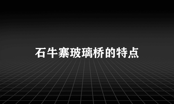 石牛寨玻璃桥的特点