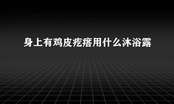 身上有鸡皮疙瘩用什么沐浴露