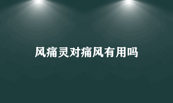 风痛灵对痛风有用吗