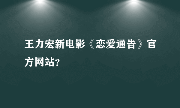 王力宏新电影《恋爱通告》官方网站？