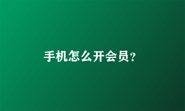 手机怎么开会员？