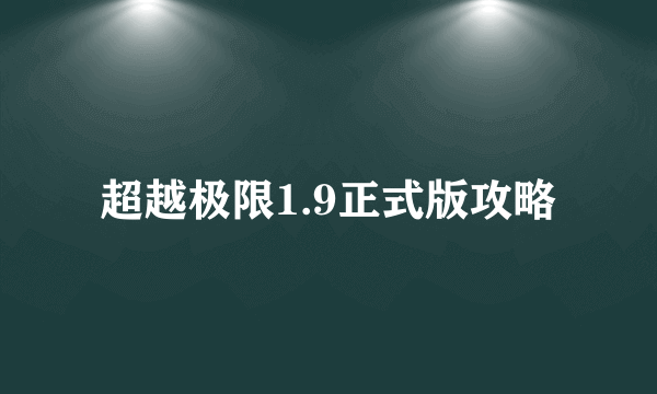 超越极限1.9正式版攻略