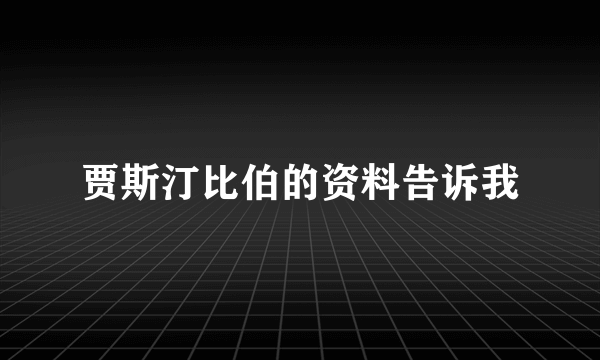 贾斯汀比伯的资料告诉我