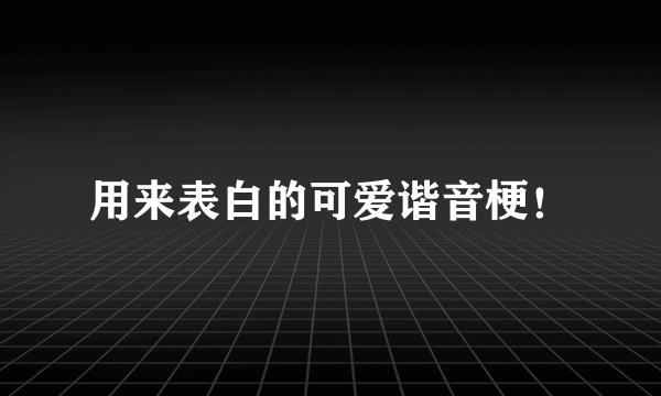 用来表白的可爱谐音梗！