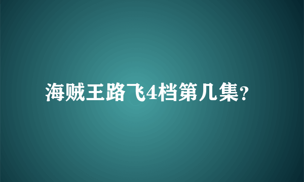 海贼王路飞4档第几集？