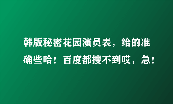 韩版秘密花园演员表，给的准确些哈！百度都搜不到哎，急！