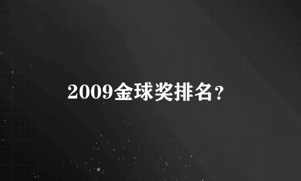 2009金球奖排名？